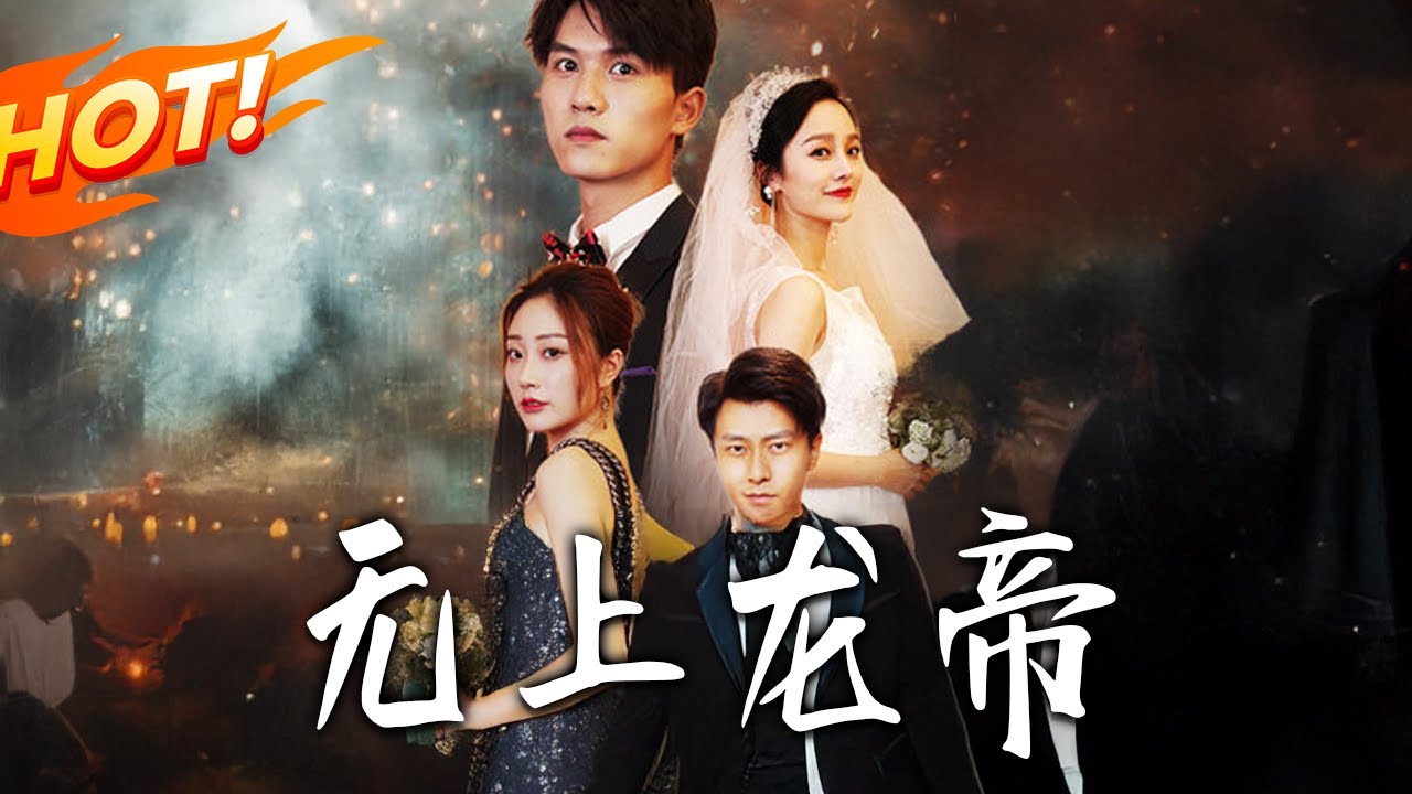 《無上龍帝》第1~63集【高清完结合集】丨#盛世短剧 #短剧 #都市 #逆袭 #搞笑 #系统 #修仙 #爱情 #甜宠 #drama #穿越 #重生 #短劇 #玄幻