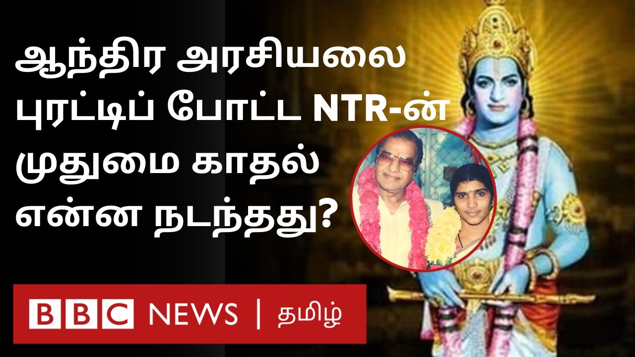 NTR Political History: என்.டி.ஆரின் முதுமை காலத்தில் வந்த காதல் ஆந்திர அரசியலை புரட்டிப் போட்ட கதை