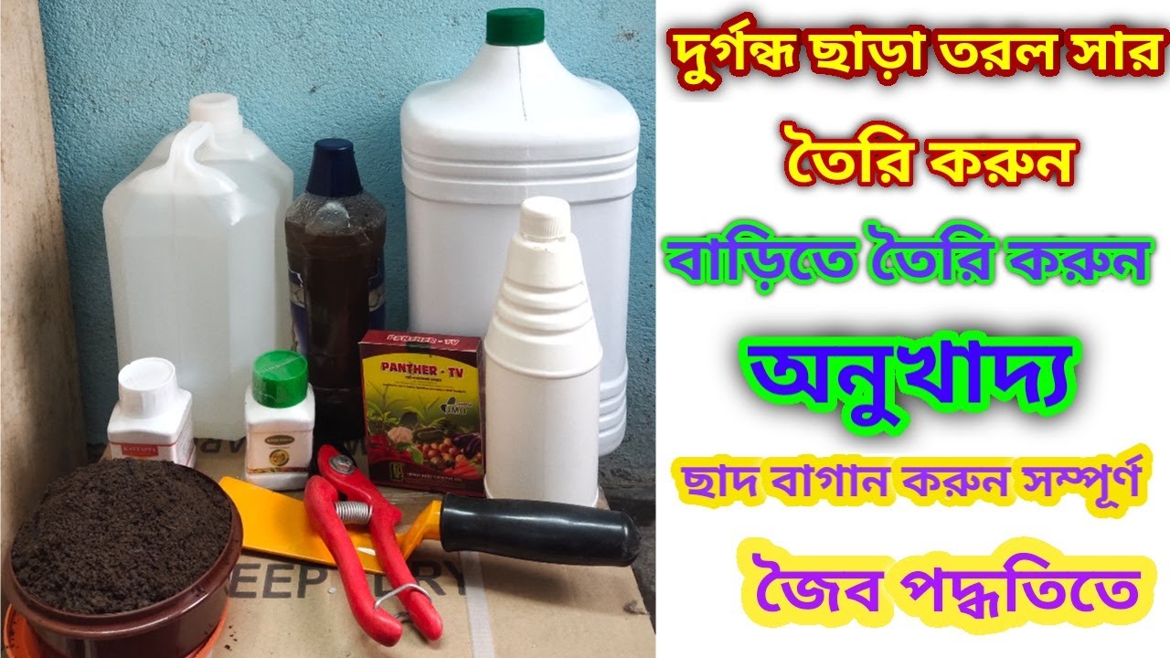 পোকা ও দুর্গন্ধ ছাড়া তৈরি করুন তরল সার ও কিচেন কম্পোস্ট,বাড়িতে নিজে তৈরী করুন অনুখাদ্য/জৈব পদ্ধতি/