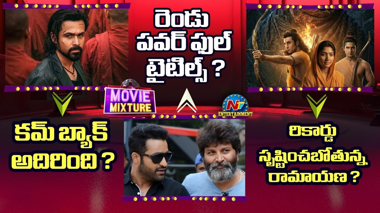 NTRIVIKRAM Movie Two Powerful Titles! | Ranbir Kapoor's Ramayana Movie Crazy Update ? | NTV ENT