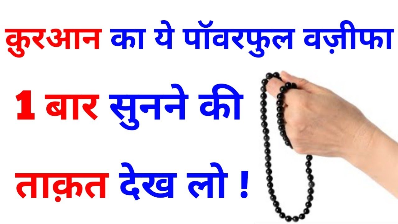 क़ुरआन का ये पॉवरफुल वज़ीफा 1 बार सुनने की ताक़त देख लो ! | Hajat Ka Wazifa | Wazifa for Success