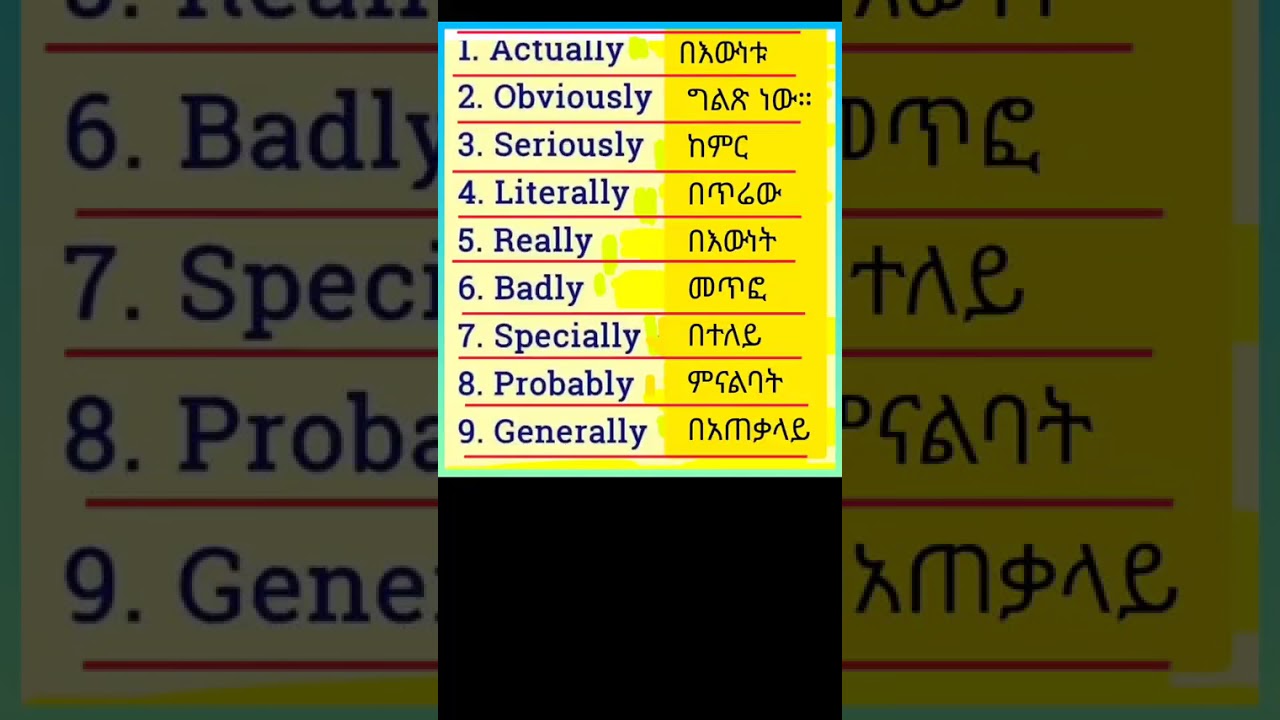 እንግሊዝኛ እንማር  