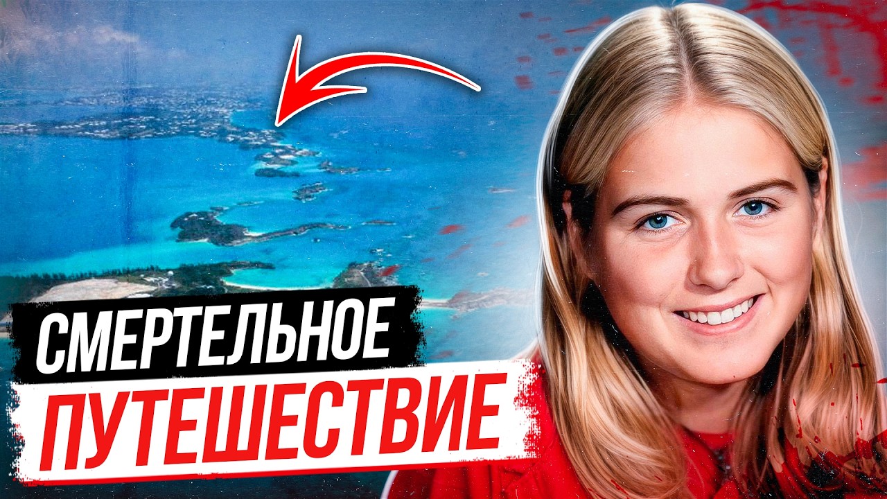 Ад в раю! Исчезновение Ребекки Мидлтон