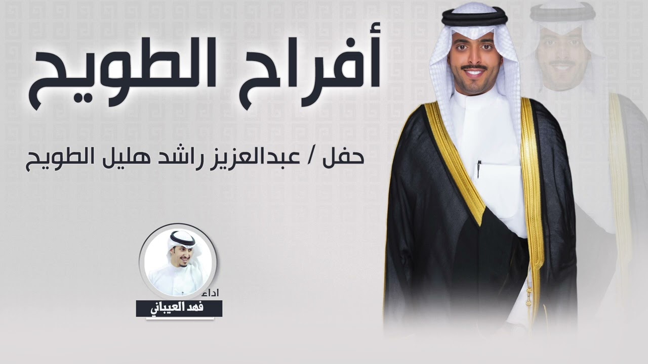 افراح الطويح | حفل عبدالعزيز راشد هليل الطويح | اداء فهد العيباني
