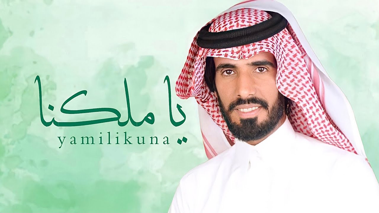 ياملكنا 🇸🇦 | عيدي يادوله العز محميه | كلمات عبدالهادي القنيفذ | اداء ناصر الطويل