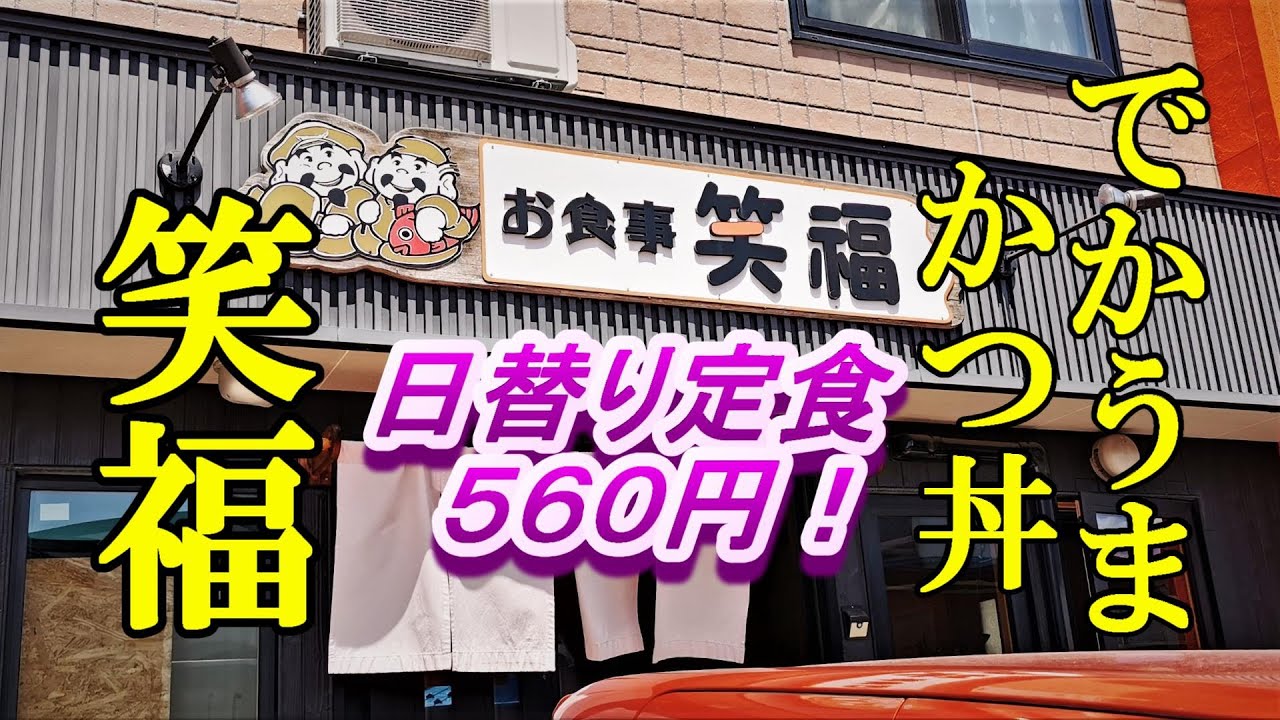 デカウマかつ丼と５６０円日替り定食！笑福【青森県青森市】