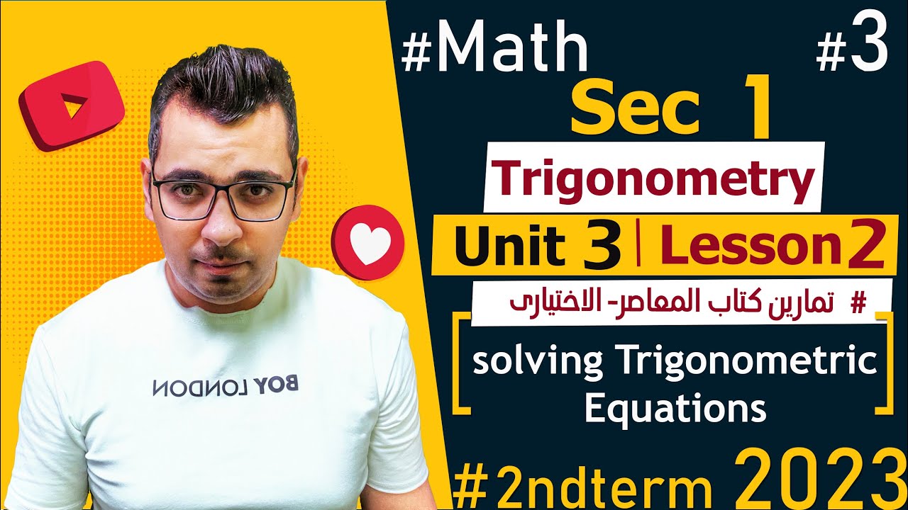 #كتاب_المعاصر_ حل مسائل الاختيارى🔴Unit 3 : Lesson 2 🔴Sec1🔴Trigonometry🔴