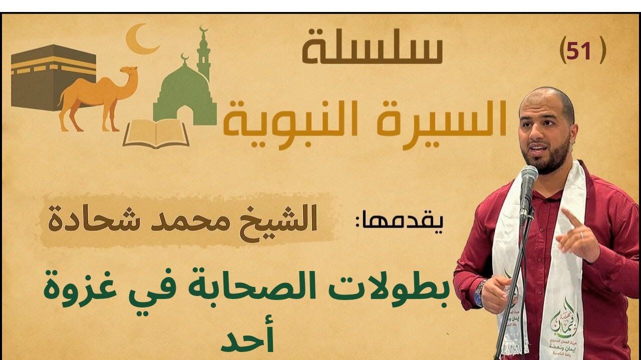 بطولات الصحابة في غزوة أحد| الدرس 51ج1| السيرة النبوية| محمد شحادة| مسجد عمر المختار