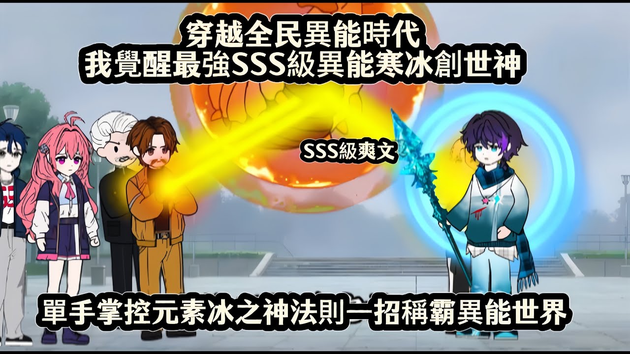 穿越全民異能時代我覺醒最強SSS級異能寒冰創世神，單手掌控元素冰之神法則一招稱霸異能世界