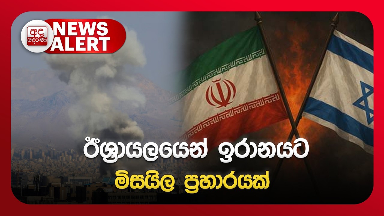 ඊශ්‍රායලයෙන් ඉරානයට මිසයිල ප්‍රහාරයක් | Ada Derana