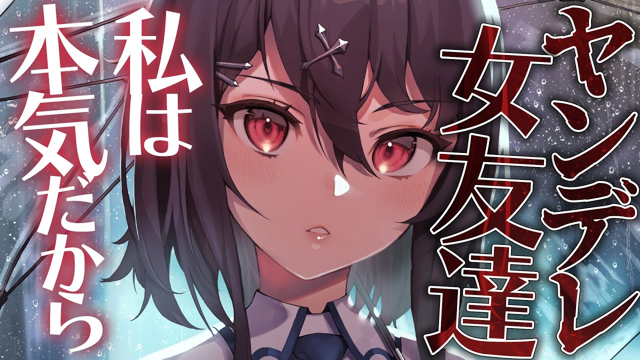 【ヤンデレ】失恋したところにヤンデレ女友達が来て家に連れていかれて一生愛される【男性向けシチュエーションボイス】