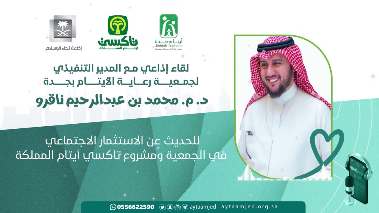 لقاء إذاعي | تاكسي أيتام المملكة | الاستثمار_الاجتماعي | إذاعة نداء الإسلام