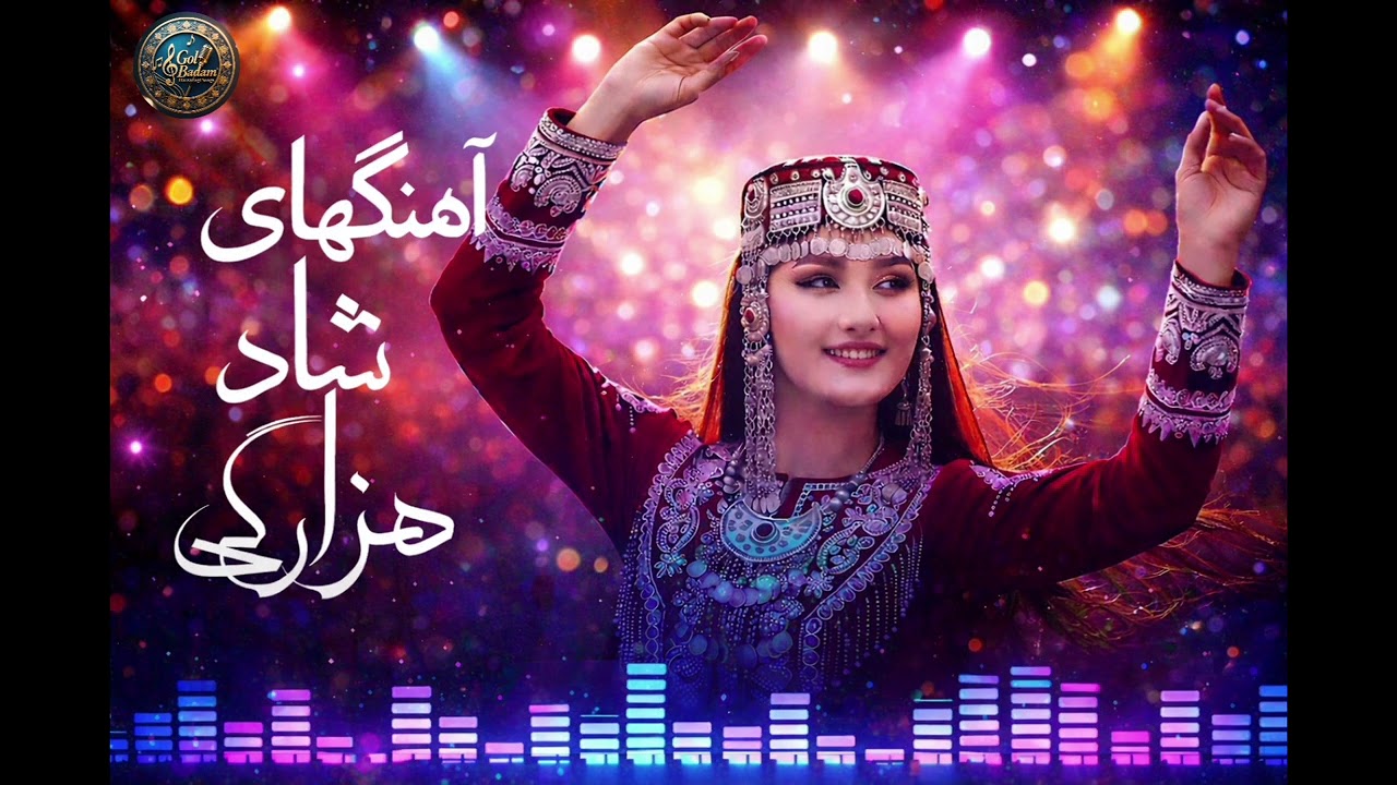 آهنگهای شاد هزارگی  2026 با هوش مصنوعی Hazaragi songs #موسیقی #موزیک #viralsong #song 