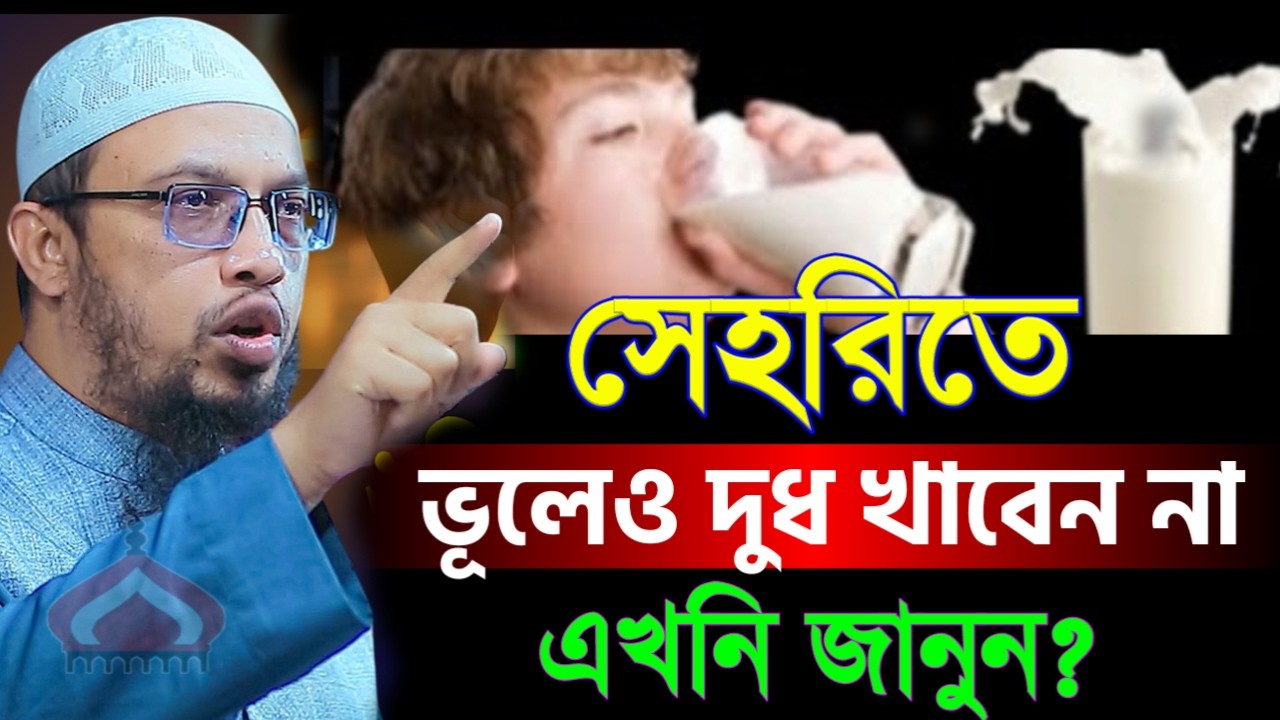 সেহরিতে দু ধ খেলে কি হয় জানলে অবাক হবেন ! Shaikh Ahmadullah Feb 21, 2026 JTR457JRKJ 8:50 PM