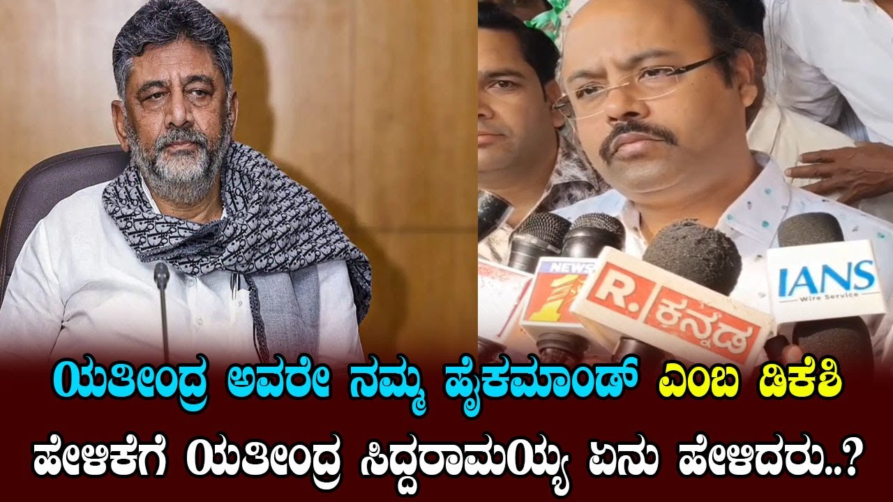 ಯತೀಂದ್ರ ಅವರೇ ನಮ್ಮ ಹೈಕಮಾಂಡ್ ಎಂಬ ಡಿಕೆಶಿ ಹೇಳಿಕೆಗೆ ಯತೀಂದ್ರ ಸಿದ್ದರಾಮಯ್ಯ ಏನು ಹೇಳಿದರು..? YOYO Kannada News