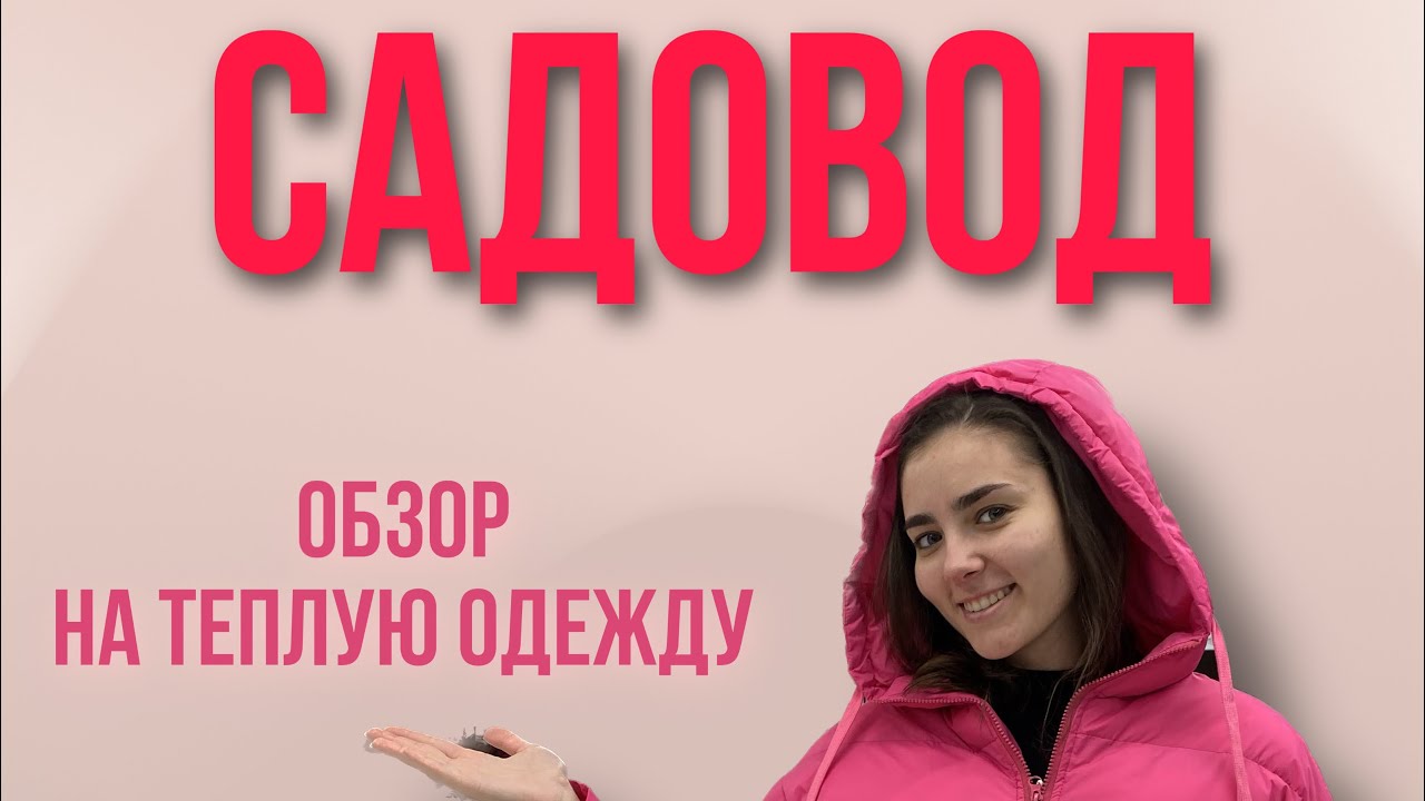 ОБЗОР НА ТЕПЛУЮ ОДЕЖДУ С САДОВОДА