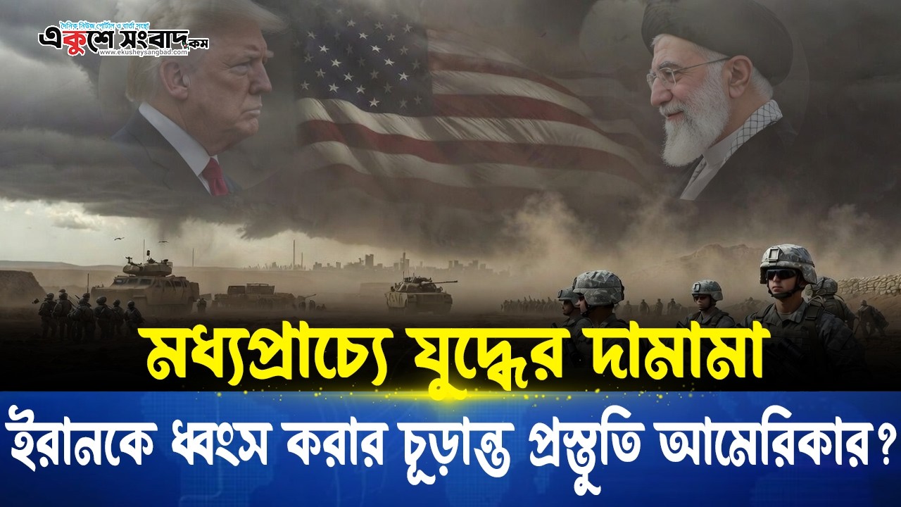 মধ্যপ্রাচ্যে যু/দ্ধে/র দামামা । ইরানকে ধ্বং/স করার চূড়ান্ত প্রস্তুতি আমেরিকার? । Ekushey Sangbad