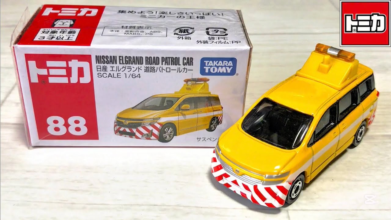 【トミカ】No.88 日産 エルグランド 道路パトロールカー「絶版」「開封」