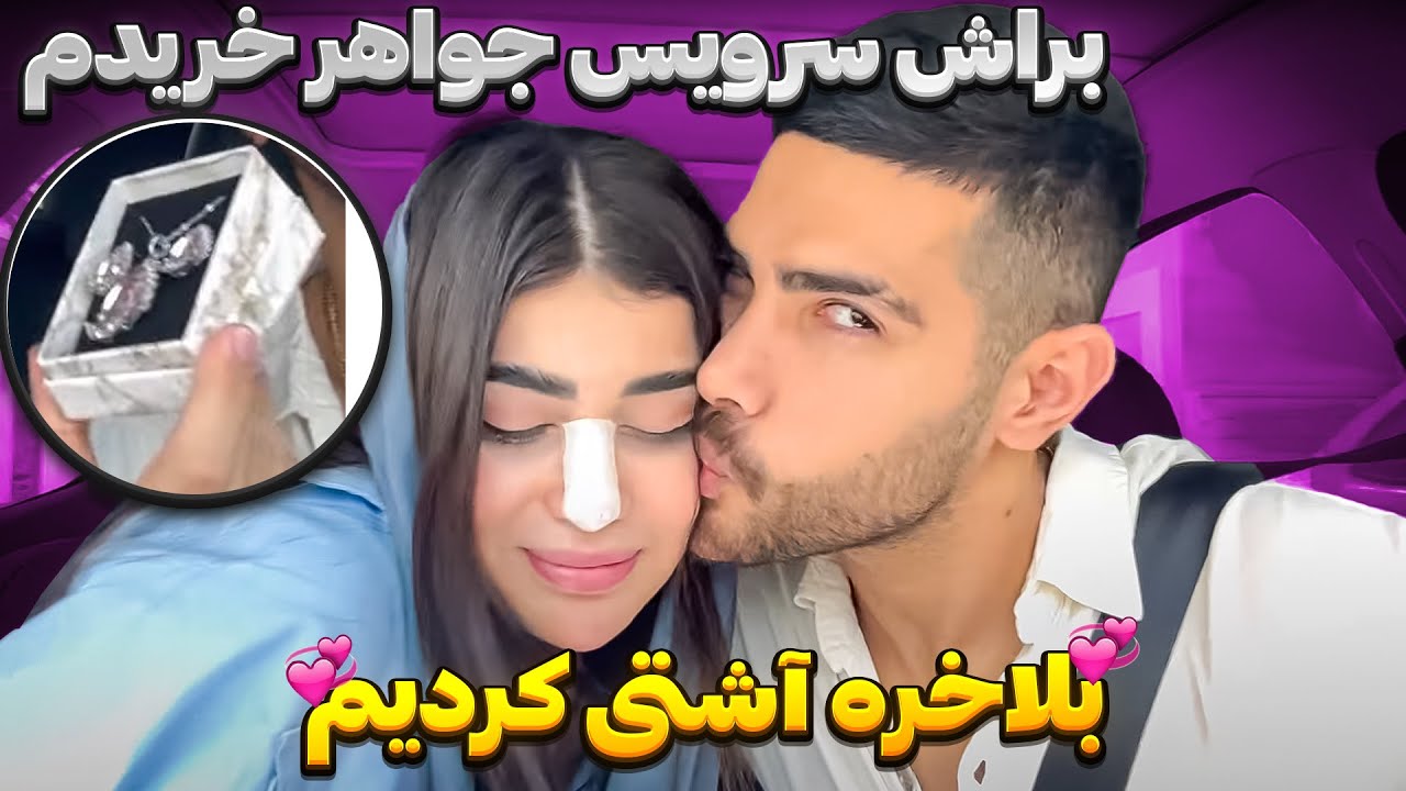 آشتی کنون مهیار و غزل❤🤍