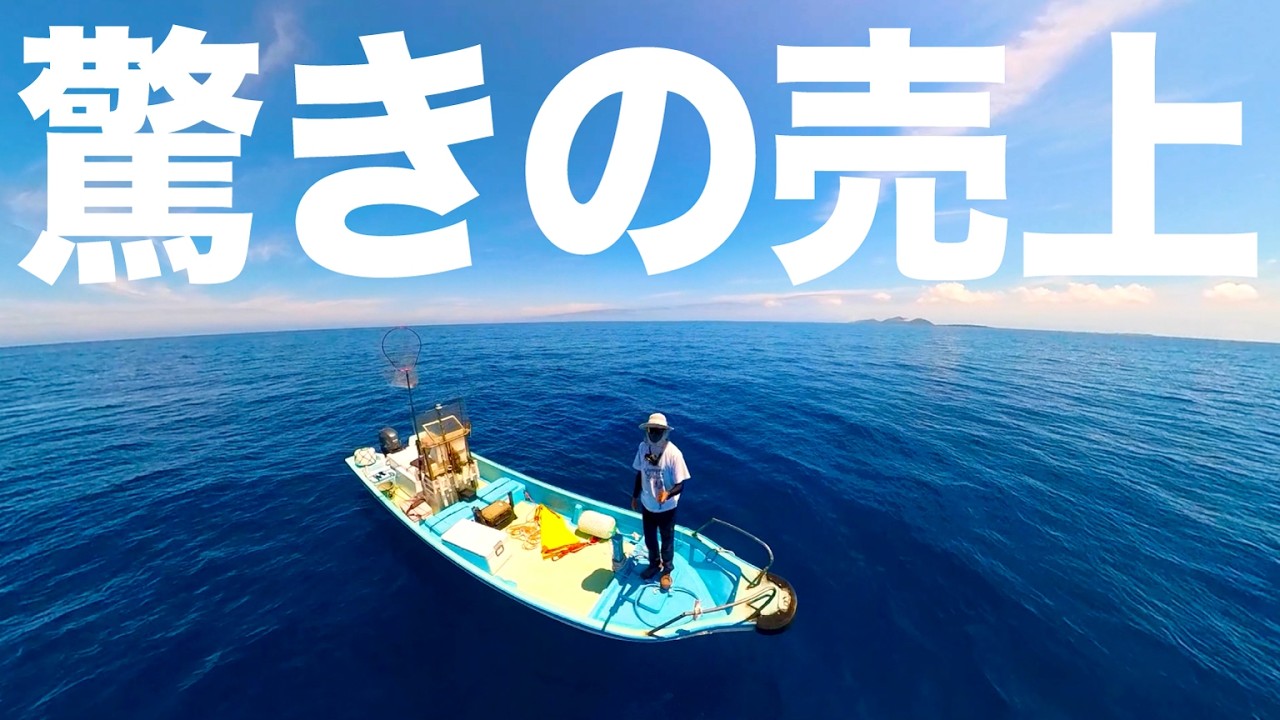 【離島生活】大物、青物、カツオも降臨!??魚が釣れ過ぎたので漁協に売った結果、売り上げが凄かった&hellip;