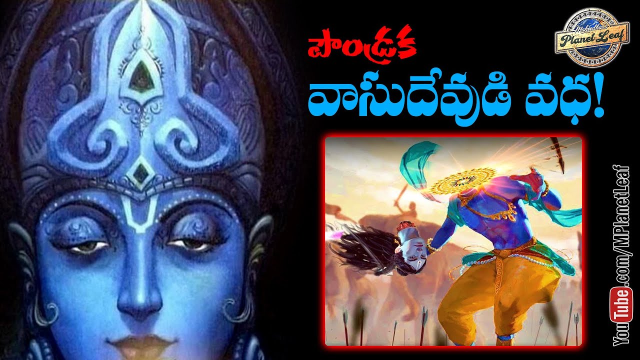 పౌండ్రక వాసుదేవుడి వధ! | Paundraka Vasudeva – The False God Of Krishna era | MPlanetLeaf