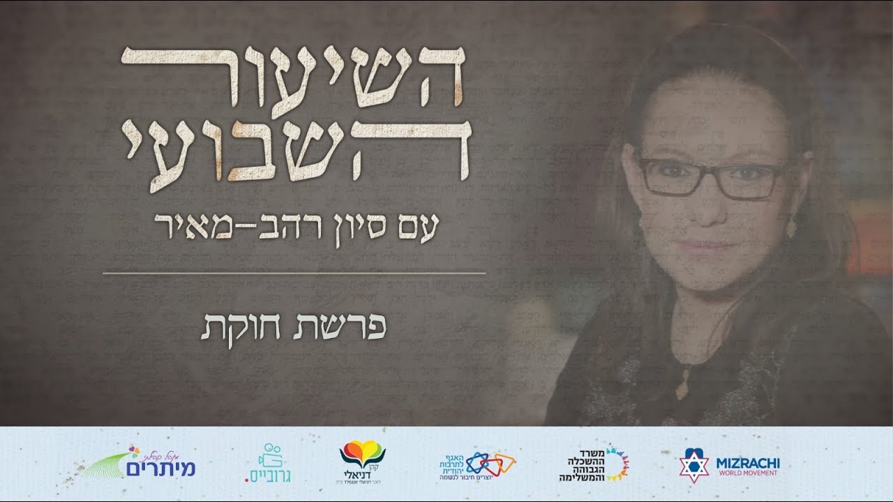 סיון רהב מאיר | השיעור השבועי |  פרשת חוקת תשפ