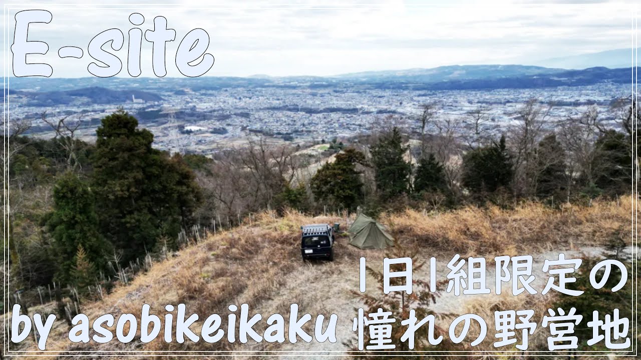 【おすすめキャンプ場】限りなく自然のまま　E-siteを利用してきました！