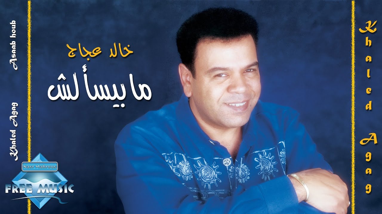 Khaled Aggag -  Mabyes2alsh | خالد عجاج  - مابيسألش