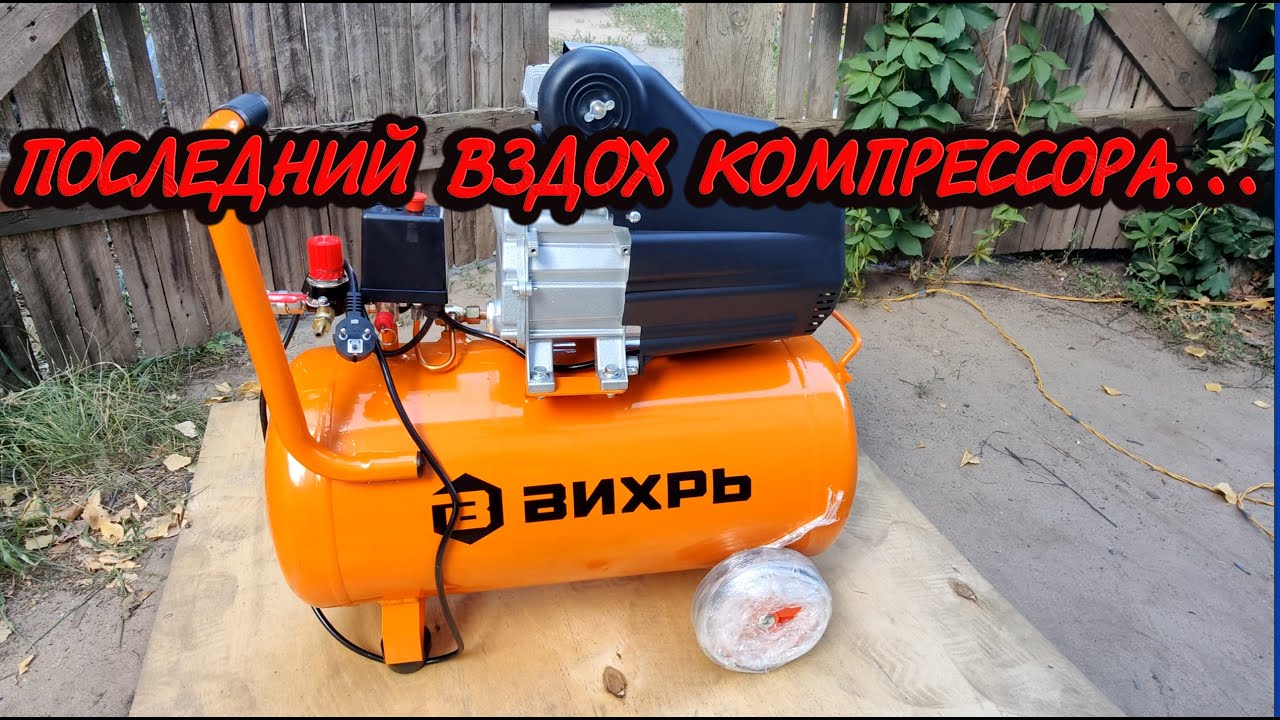 УМЕР ИЗ КОРОБКИ / Компрессор Вихрь