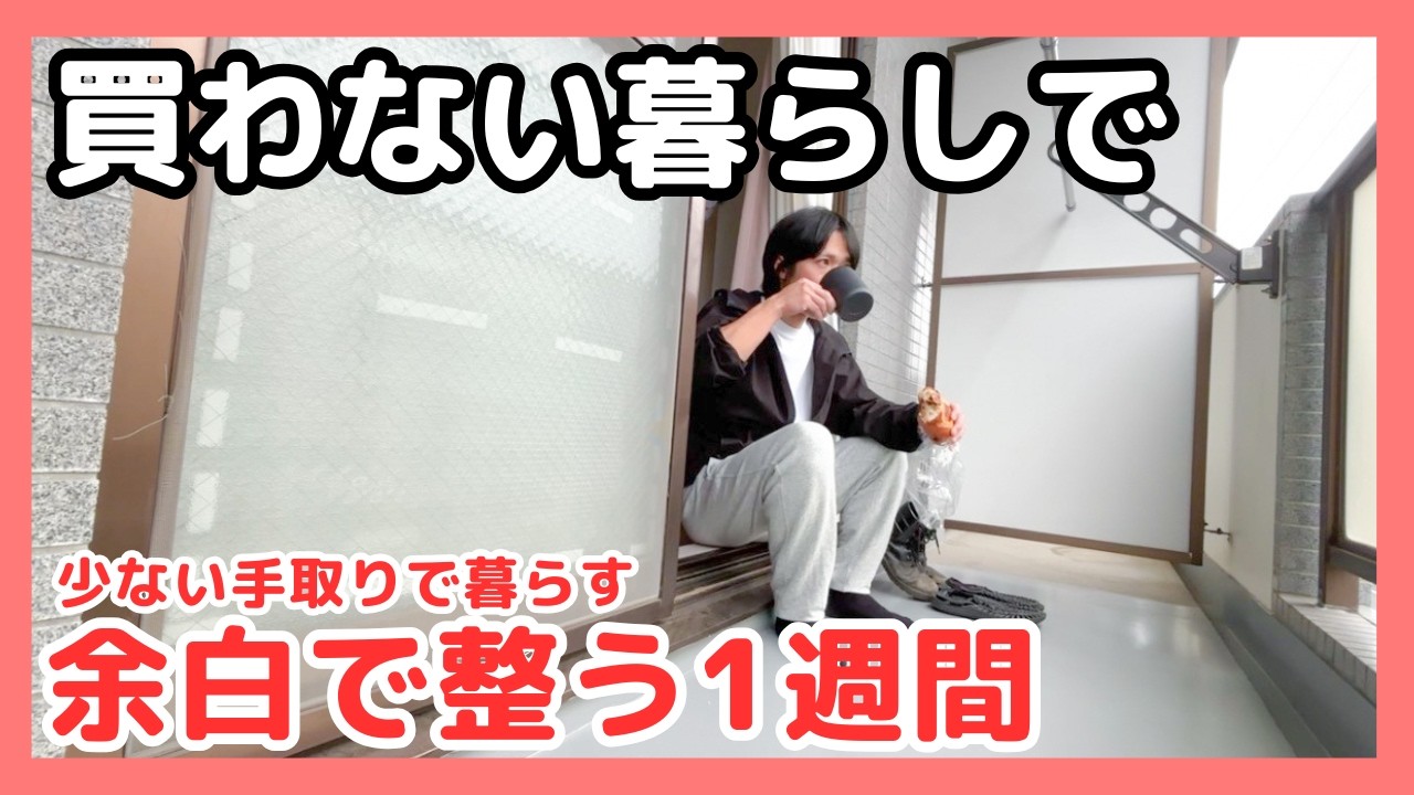 【少ない手取りでも整う】買わない暮らしの１週間vlog | 余白を作る生活（アフレコ/日本語字幕付）