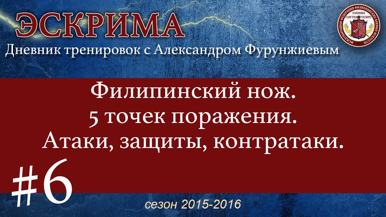 Eskrima. Knife Training. Филиппинский нож. #6.