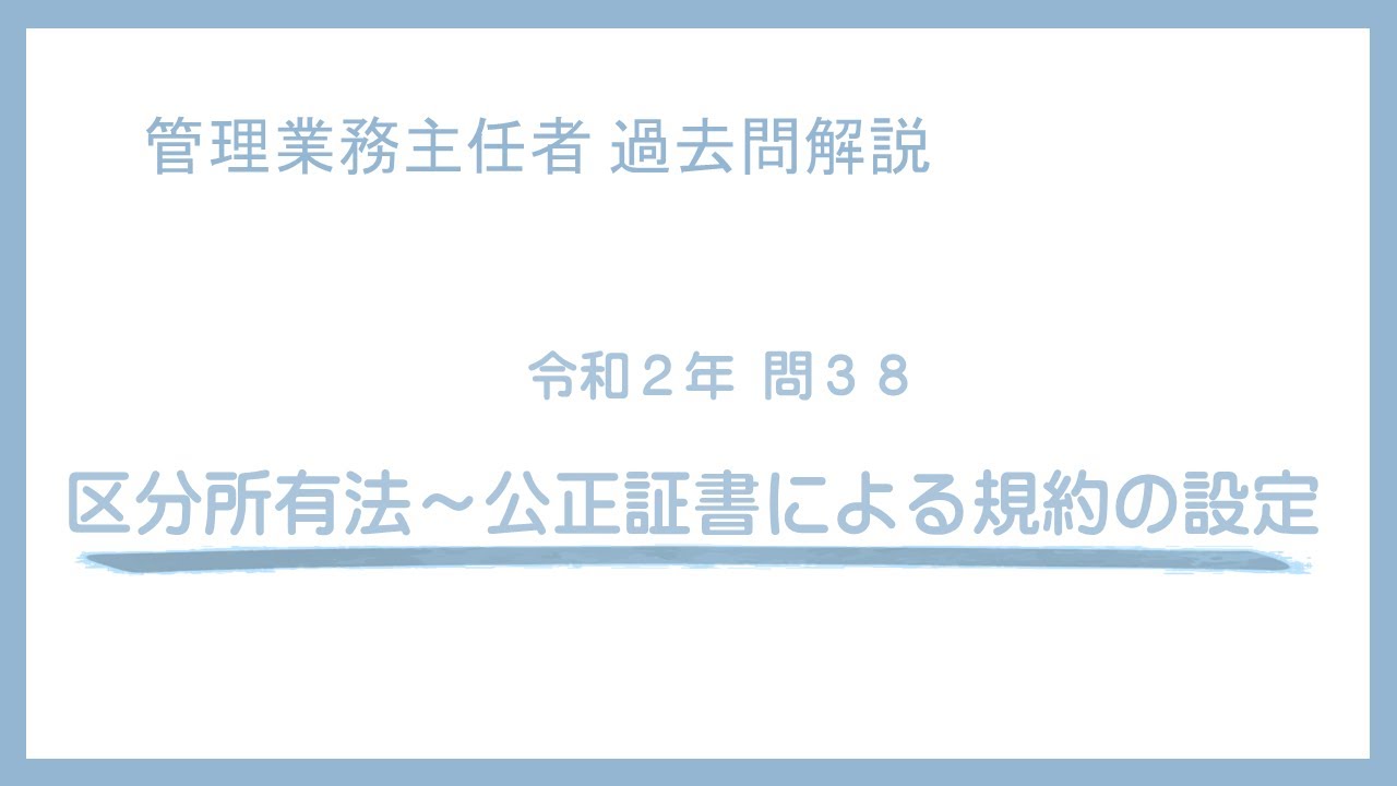法律 辻説法 第889回【管理業務主任者】過去問解説 令和２年 問38（区分所有法～公正証書による規約の設定）
