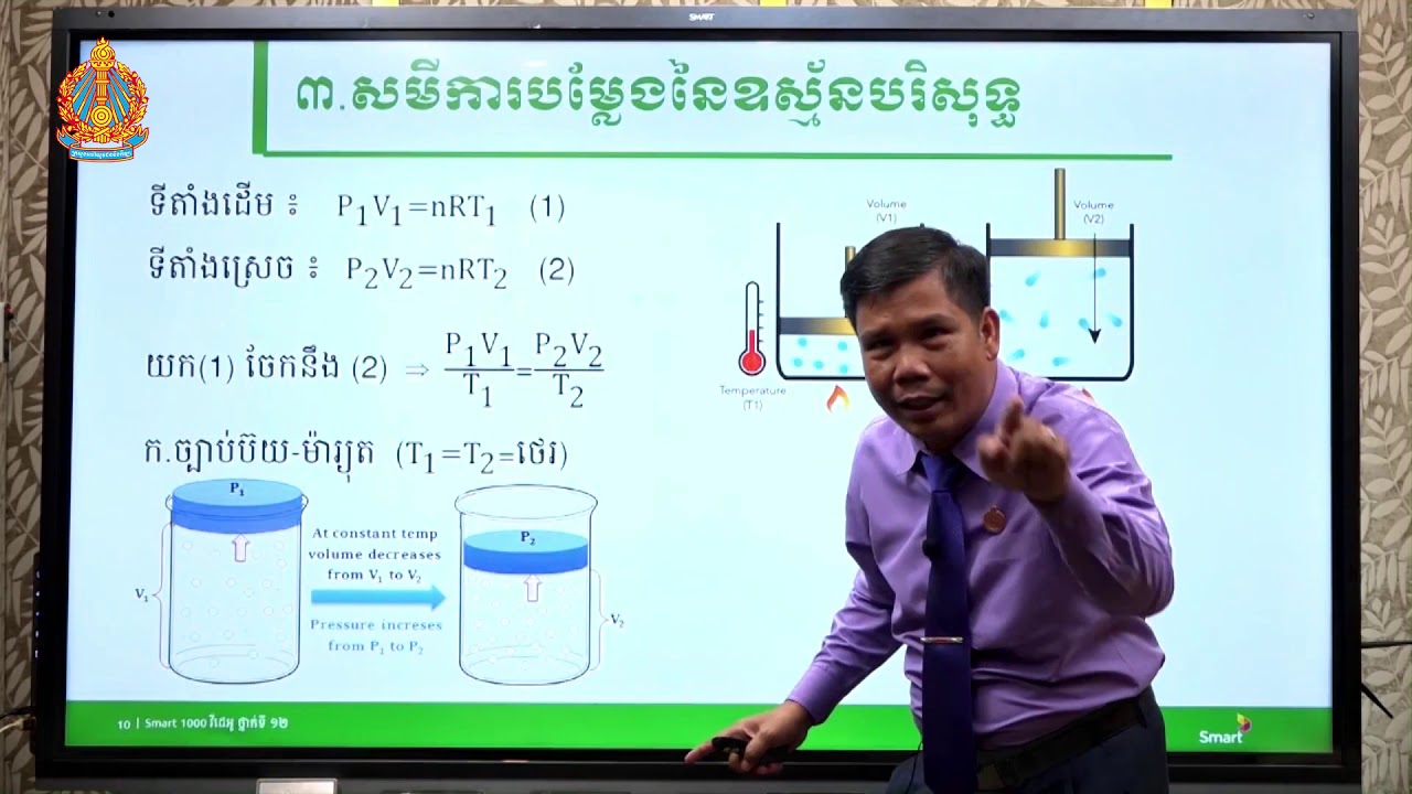 រូបវិទ្យា ថ្នាក់ទី១២ ជំពូកទី១ មេរៀនទី១៖​ ទ្រឹស្ដីស៊ីនេទិចនៃឧស្ម័ន (ភាគទី២)