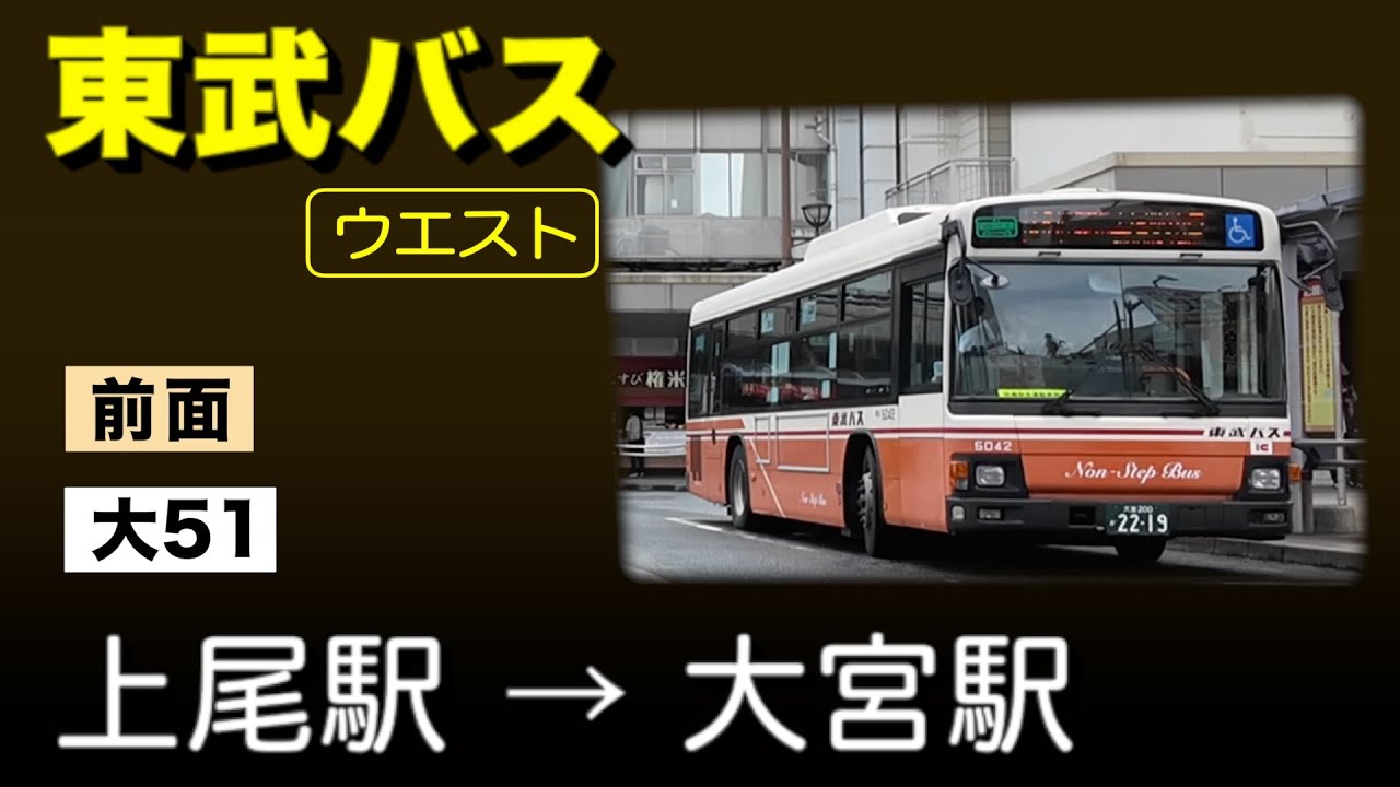 車窓　東武バス ウエスト　大51　上尾駅ー大宮駅