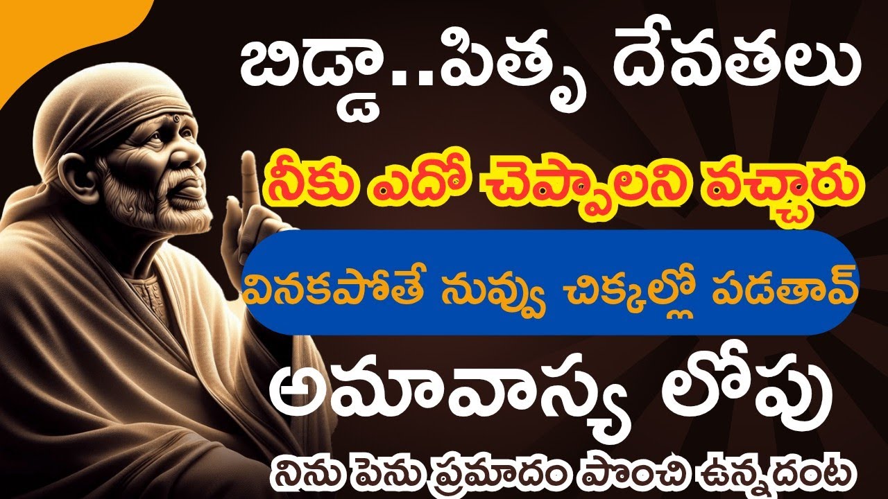 బిడ్డా! నీ పితృదేవతలు నీకు ఎదో చెప్పాలని కంగారుగా ఉన్నారంట. వినకపోతే నువ్వు చిక్కులలో పడతావంట!