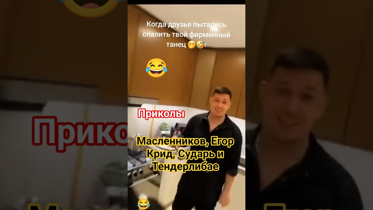 Фирменный танец!!! Приколы Масленников, Егор Крид, Тендерлибае и Сударь! #вреки #крид  #масленников