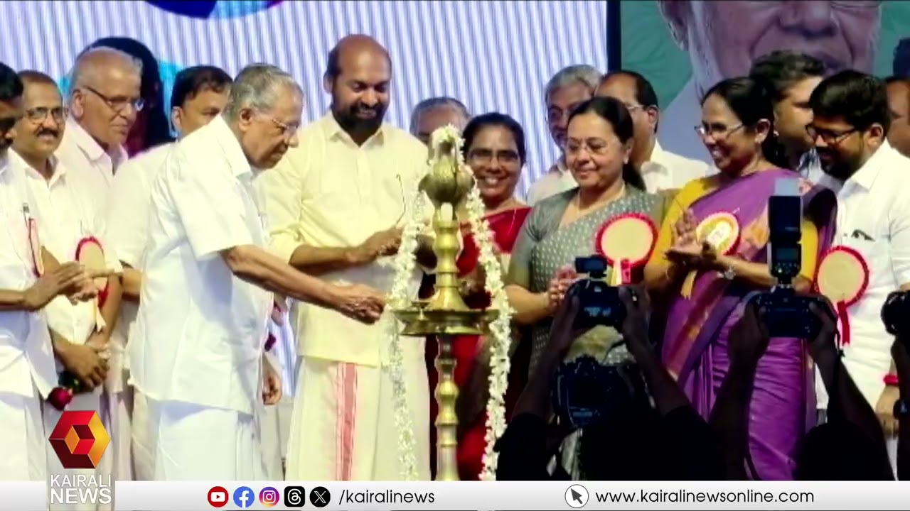 'രാജ്യത്തെ ആദ്യ സമഗ്ര അന്താരാഷ്‌ട്ര ആയുർവ്വേദ ഗവേഷണ കേന്ദ്രം മുഖ്യമന്ത്രി നാടിനൂസമർപ്പിച്ചു' |KANNUR