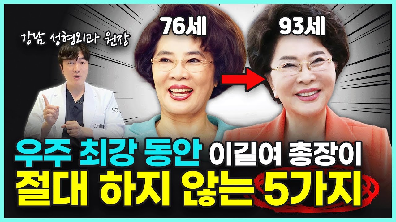 성형외과 원장이 본 이길여 총장이 동안일 수밖에 없는 이유?