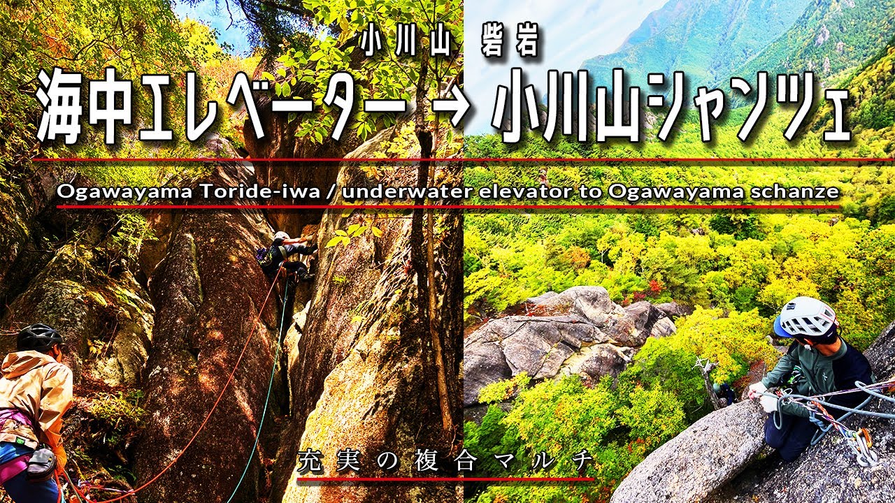 砦岩 海中エレベーター→小川山シャンツェ 充実の複合マルチ 25/10/12