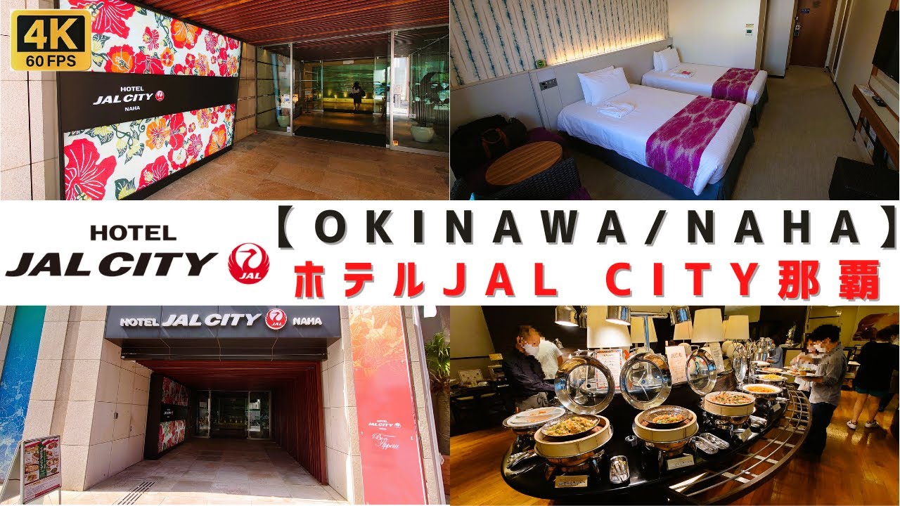 [4K60]【ホテルJAL CITY 那覇/沖縄】那覇のJAL CITYに泊まってみた！！HOTEL JAL CITY NAHA/NAHA/OKINAWA/JAPAN