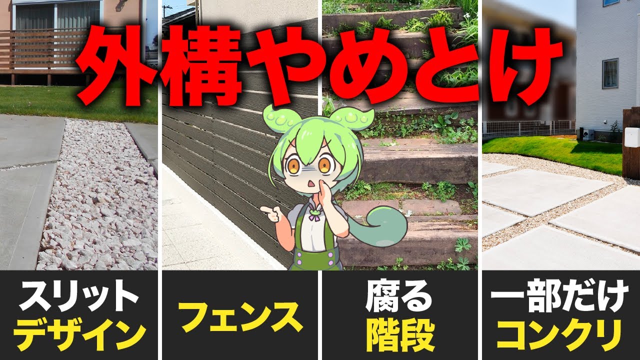 後悔する外構ばかり選択してしまったずんだもんの末路