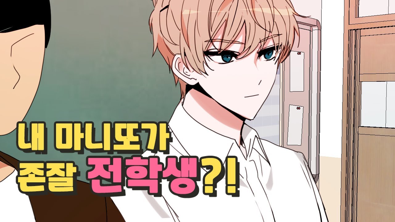 내 마니또가 존잘 전학생?![영상툰|썰툰|설렘썰|설렘]