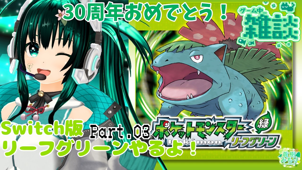 【ポケモンFRLG】30周年Switch版！最愛の相棒ともう一度旅する！【リーフグリーン Part03】
