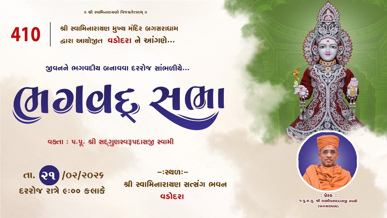 BHAGVAD  SABHA - 410 -  | VADODRA  -- 21/02/2026