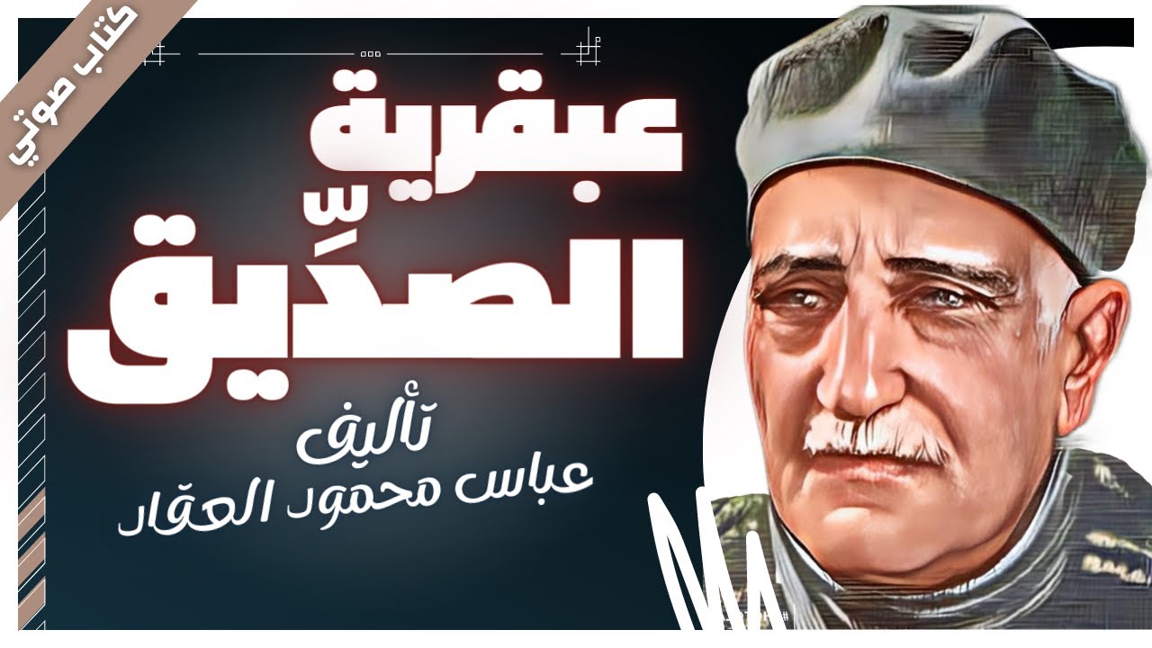 كتب صوتية مسموعة | عبقرية الصدّيق  | عباس محمود العقاد | بصوت إسلام عادل