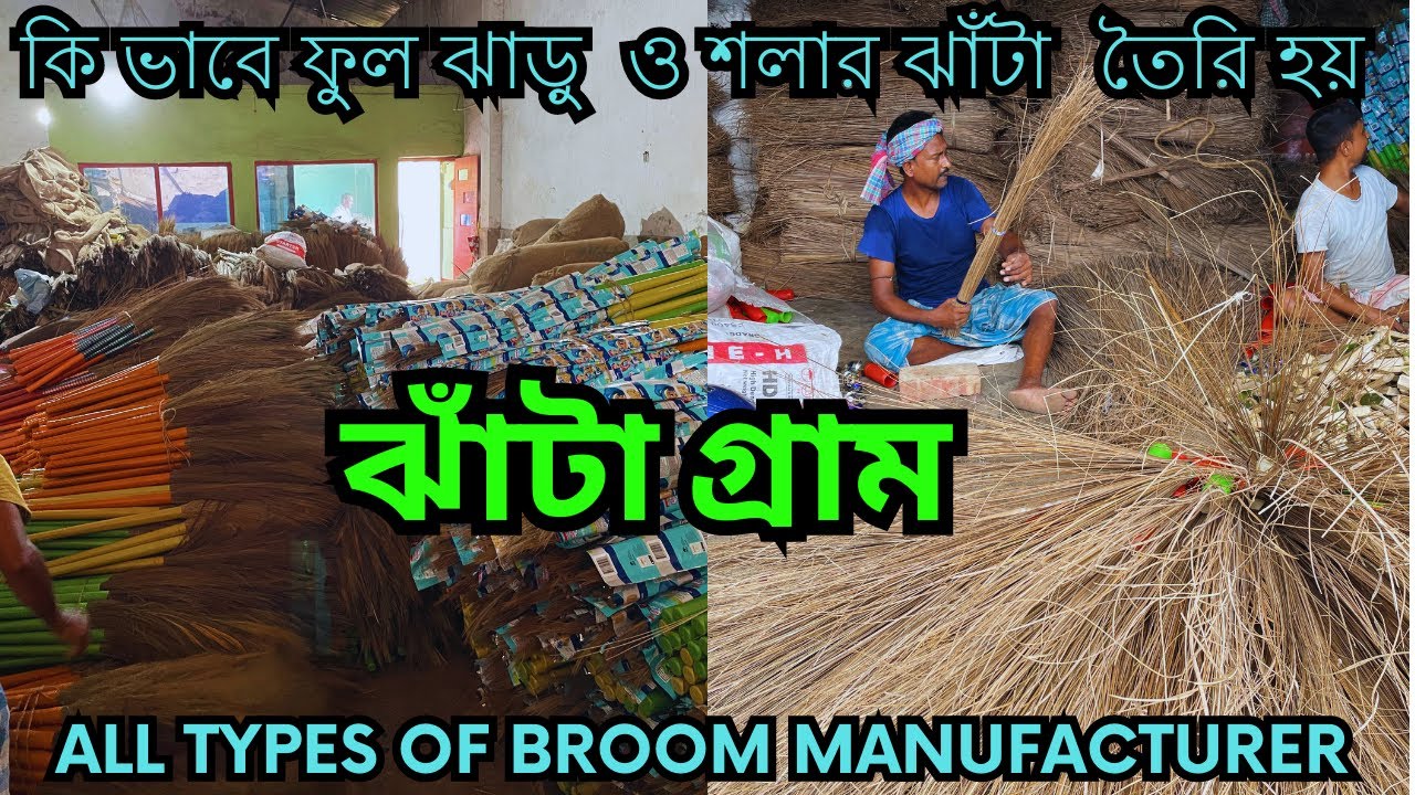 ঝাঁটা ও ফুল ঝাড়ু তৈরি গ্রাম || Largest broom producer in India || broom factory in kolkata || Broom