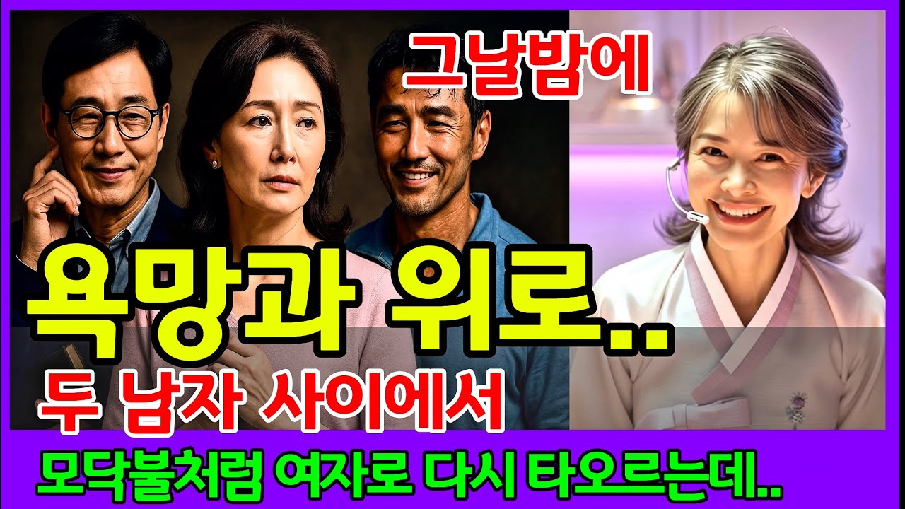 【꼬까사연】두 남자 사이에서 타오르는 욕정과 돌봄 사이에서 그녀의 선택은? 그리고 당신의 선택은? 