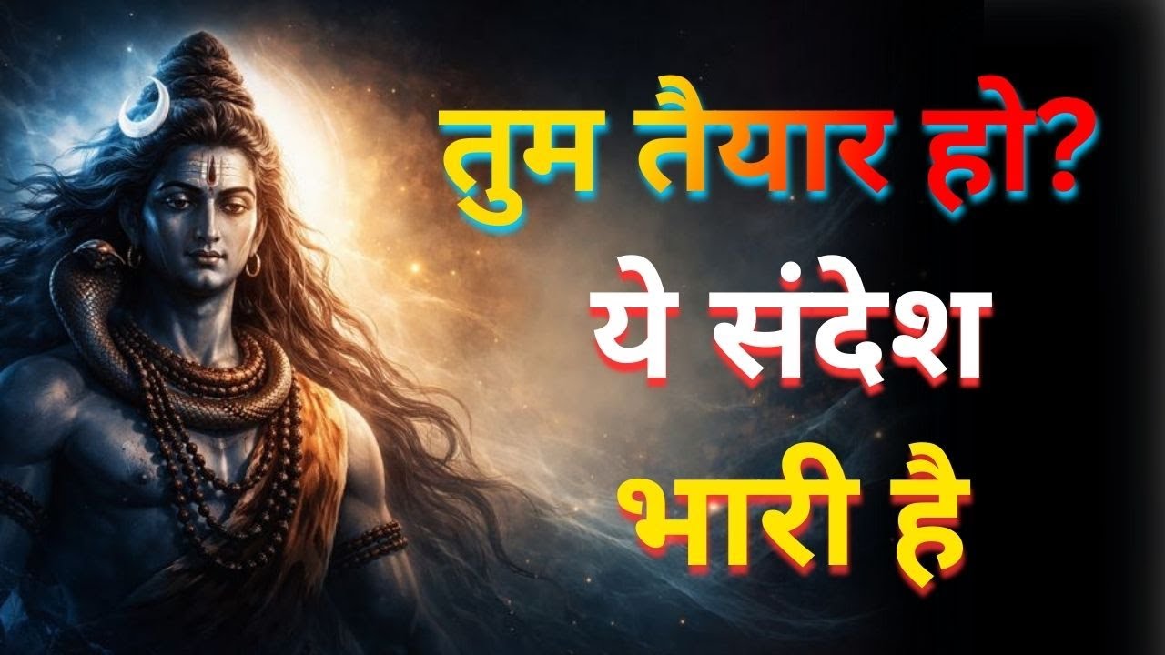 ये इशारा बताता है कि महादेव तुम्हारे भीतर बड़ा परिवर्तन शुरू कर चुके हैं | #mahadevmessage