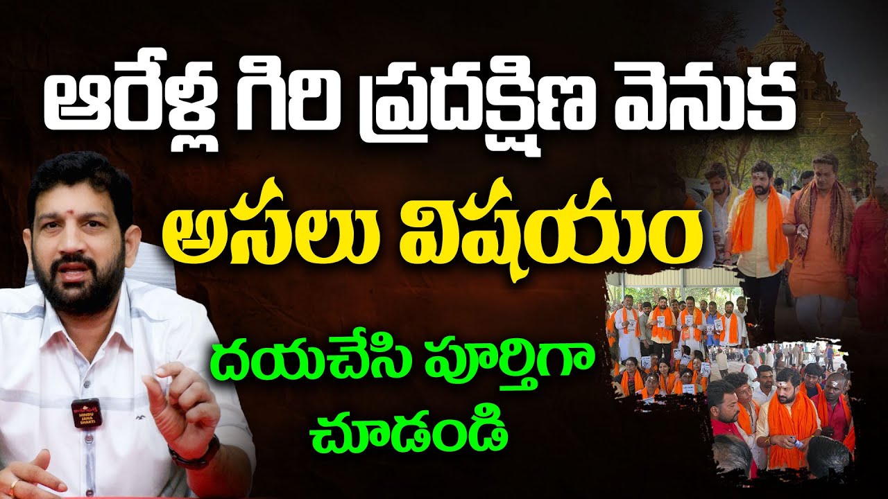 ఆరేళ్ల గిరి ప్రదక్షిణ వెనుక అసలు విషయం || Lalith Kumar