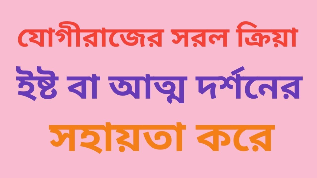আনন্দপথ-২৯০  যোগীরাজের সরল ক্রিয়া ইষ্ট বা আত্মদর্শনের সহায়তা করে।